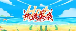 烈日狂欢：小暑大暑，热情开启夏日冒险！-老飞飞