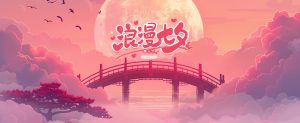 《鲲鹏&青龙&玄武》七夕活动-老飞飞